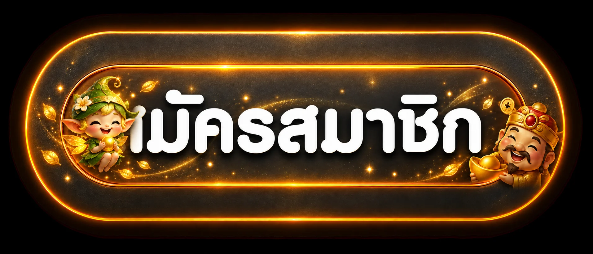 ปุ่มทางเข้าสมบูรณ์สำหรับสมัครสมาชิกและเข้าเล่นอย่างปลอดภัย